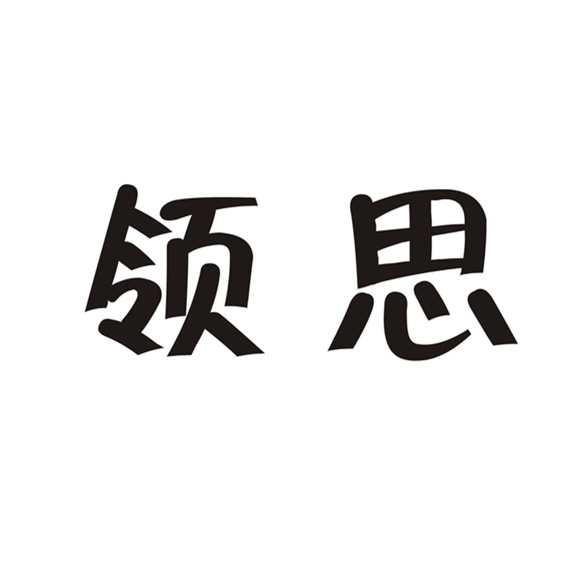 领思