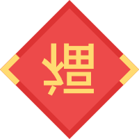 年夜饭